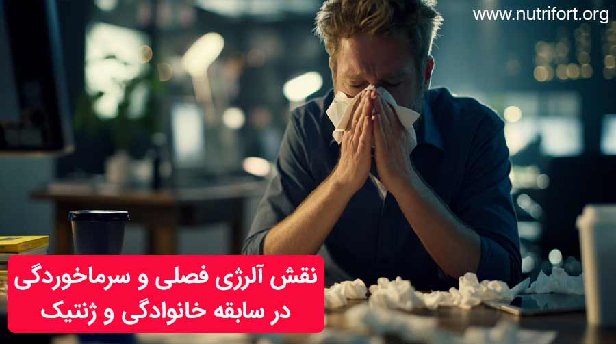 نقش آلرژی فصلی و سرماخوردگی در سابقه خانوادگی و ژنتیک