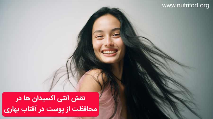نقش آنتی اکسیدان ها در محافظت از پوست در آفتاب بهاری