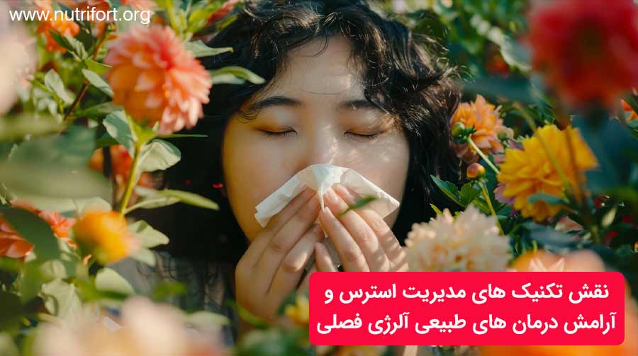 نقش تکنیک های مدیریت استرس و
آرامش درمان های طبیعی آلرژی فصلی
