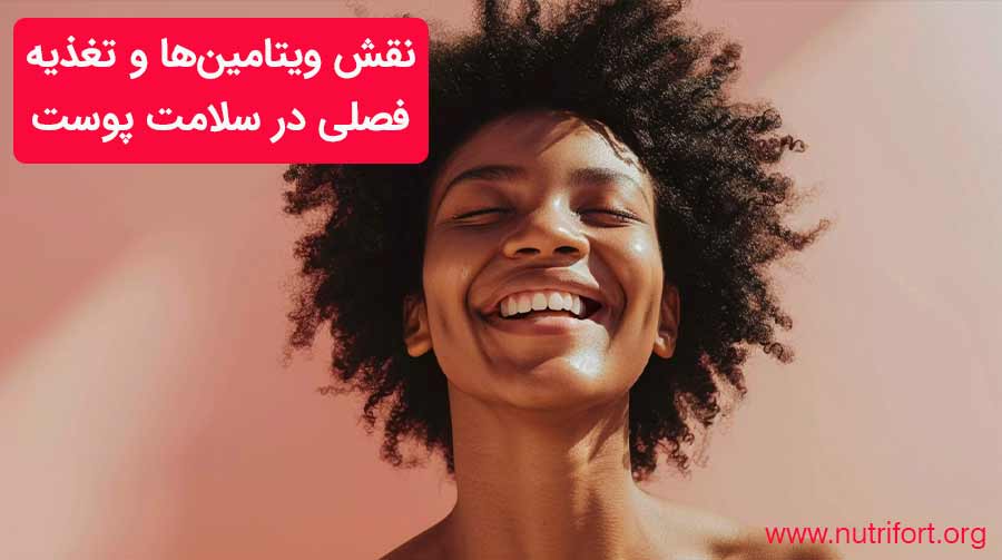 نقش ویتامین‌ها و تغذیه فصلی در سلامت پوست