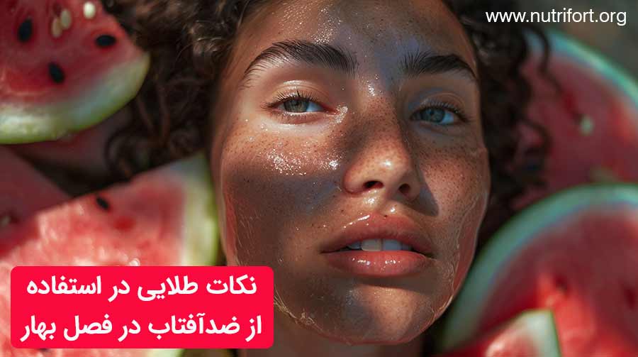 بهترین ضدآفتاب برای فصل بهار