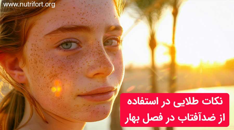 بهترین ضدآفتاب برای فصل بهار