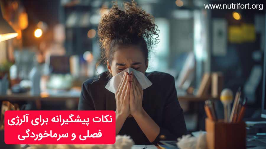 نکات پیشگیرانه برای آلرژی فصلی و سرماخوردگی