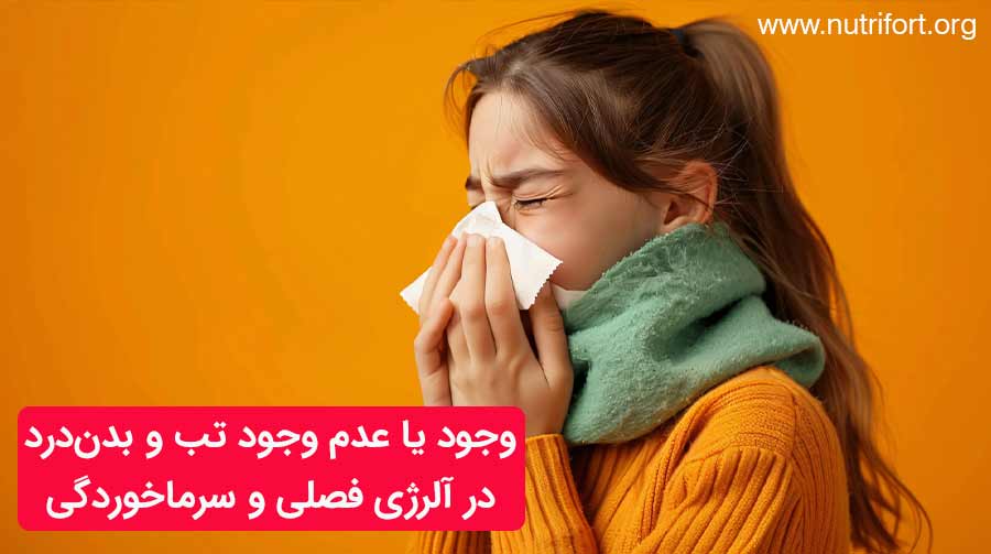 وجود یا عدم وجود تب و بدن‌درد در آلرژی فصلی و سرماخوردگی