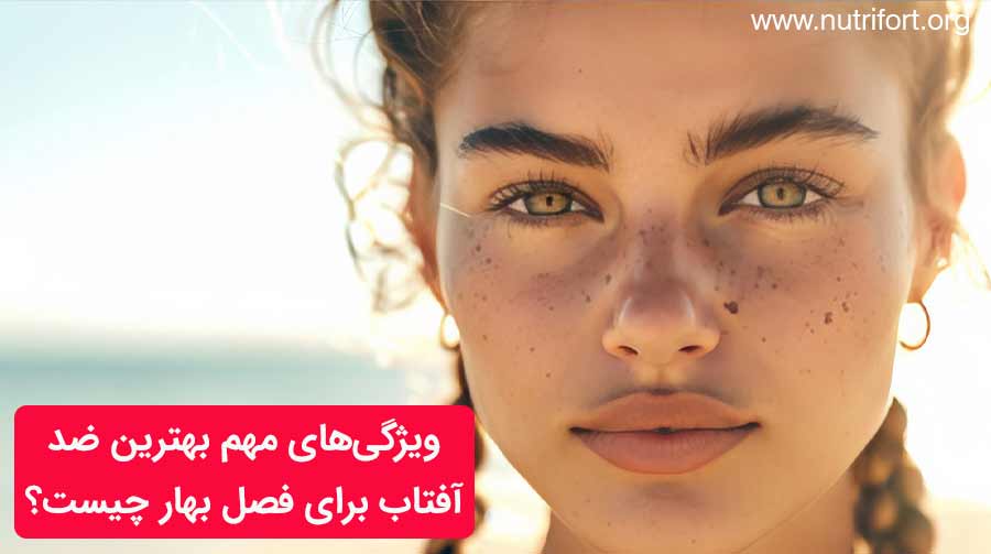 ویژگی‌های مهم بهترین ضدآفتاب برای فصل بهار چیست؟