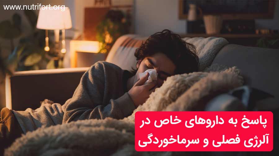پاسخ به داروهای خاص در آلرژی فصلی و سرماخوردگی