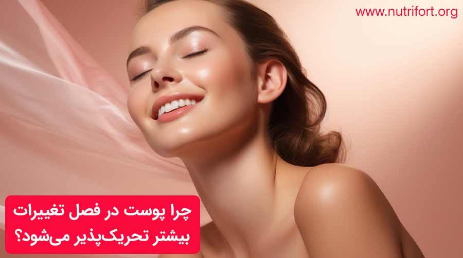 چرا پوست در فصل تغییرات بیشتر تحریک‌پذیر می‌شود؟