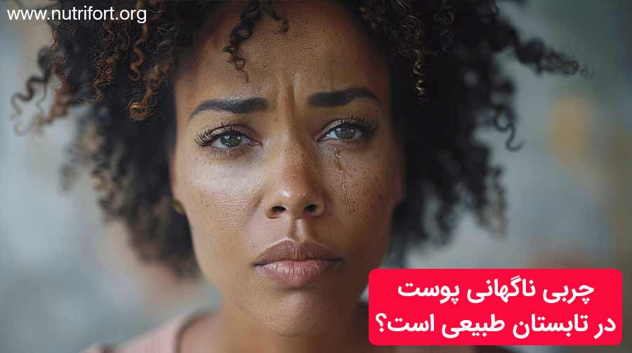 چربی ناگهانی پوست در تابستان طبیعی است یا نیاز به درمان دارد؟