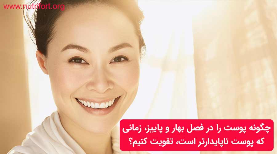 چگونه پوست را در فصل بهار و پاییز، زمانی که پوست ناپایدارتر است، تقویت کنیم؟
