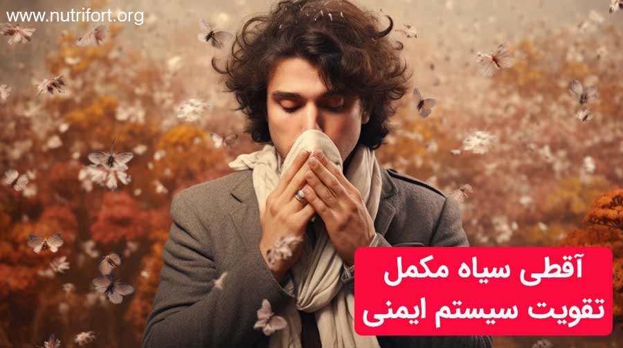 آقطی سیاه مکمل تقویت سیستم ایمنی