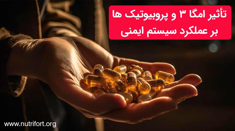 تأثیر امگا ۳ و پروبیوتیک ها بر عملکرد سیستم ایمنی
