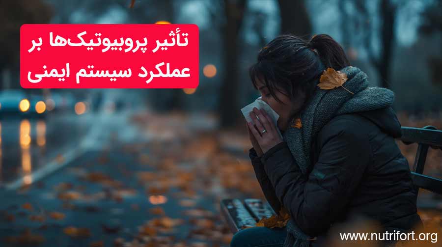 تأثیر پروبیوتیک‌ها بر عملکرد سیستم ایمنی
