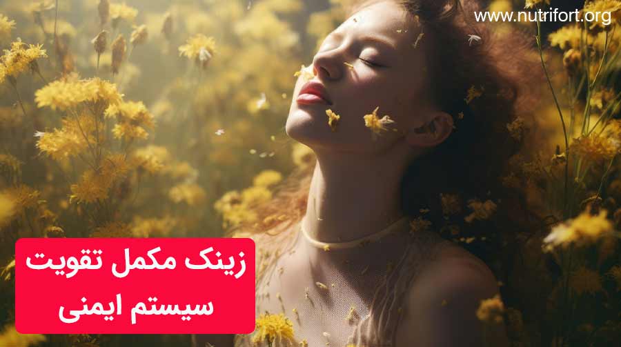 زینک مکمل تقویت سیستم ایمنی