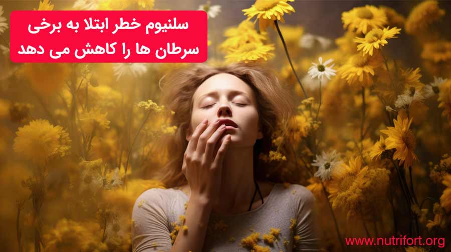 سلنیوم خطر ابتلا به برخی سرطان‌ها را کاهش می دهد