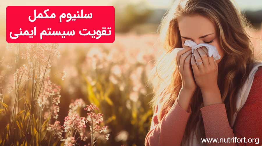 سلنیوم مکمل تقویت سیستم ایمنی