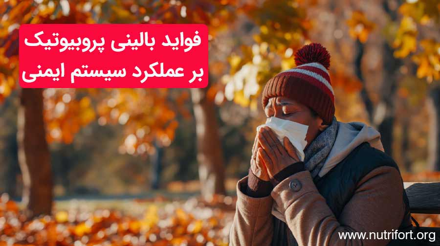 فواید بالینی بر عملکرد سیستم ایمنی