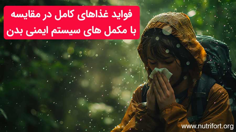 فواید غذاهای کامل در مقایسه با مکمل های ایمنی بدن