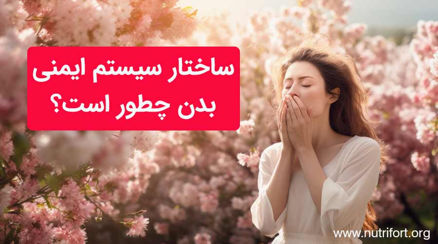 مکمل تقویت سیستم ایمنی