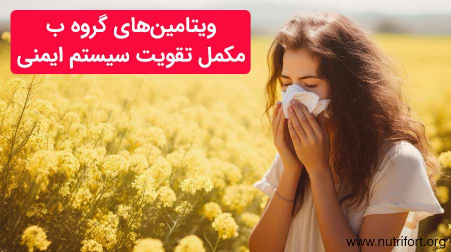 ویتامین‌های گروه B مکمل تقویت سیستم ایمنی