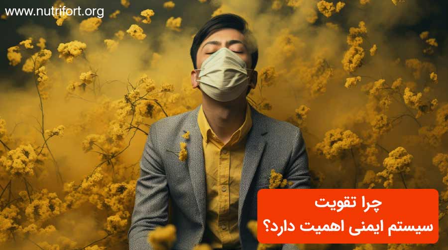 چرا تقویت سیستم ایمنی اهمیت دارد؟ مکمل تقویت سیستم ایمنی