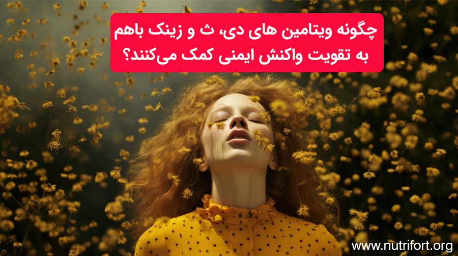 چگونه ویتامین های D، C و زینک باهم به تقویت واکنش ایمنی کمک می‌کنند؟