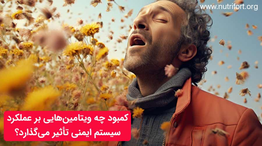 کمبود چه ویتامین‌هایی بر عملکرد سیستم ایمنی تأثیر می‌گذارد؟